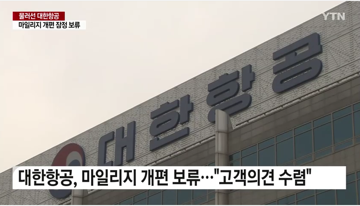 2023.대한항공.마일리지.개편.잠정보류.개선대책검토