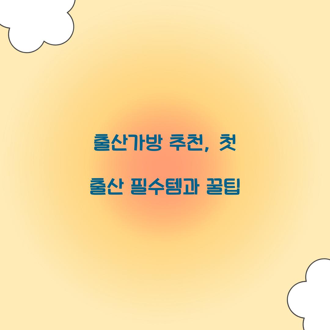 출산가방 추천
