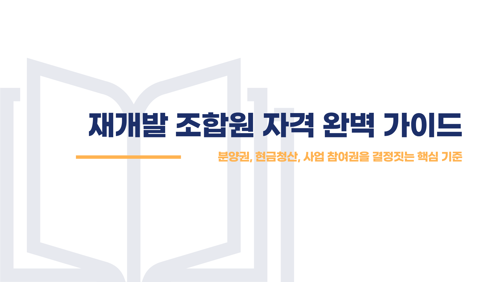 재개발 조합원 자격 기준 총정리 블로그 글 이미지 1