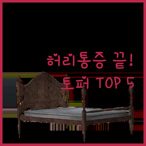 허리 편안한 3단 접이식 매트리스 토..