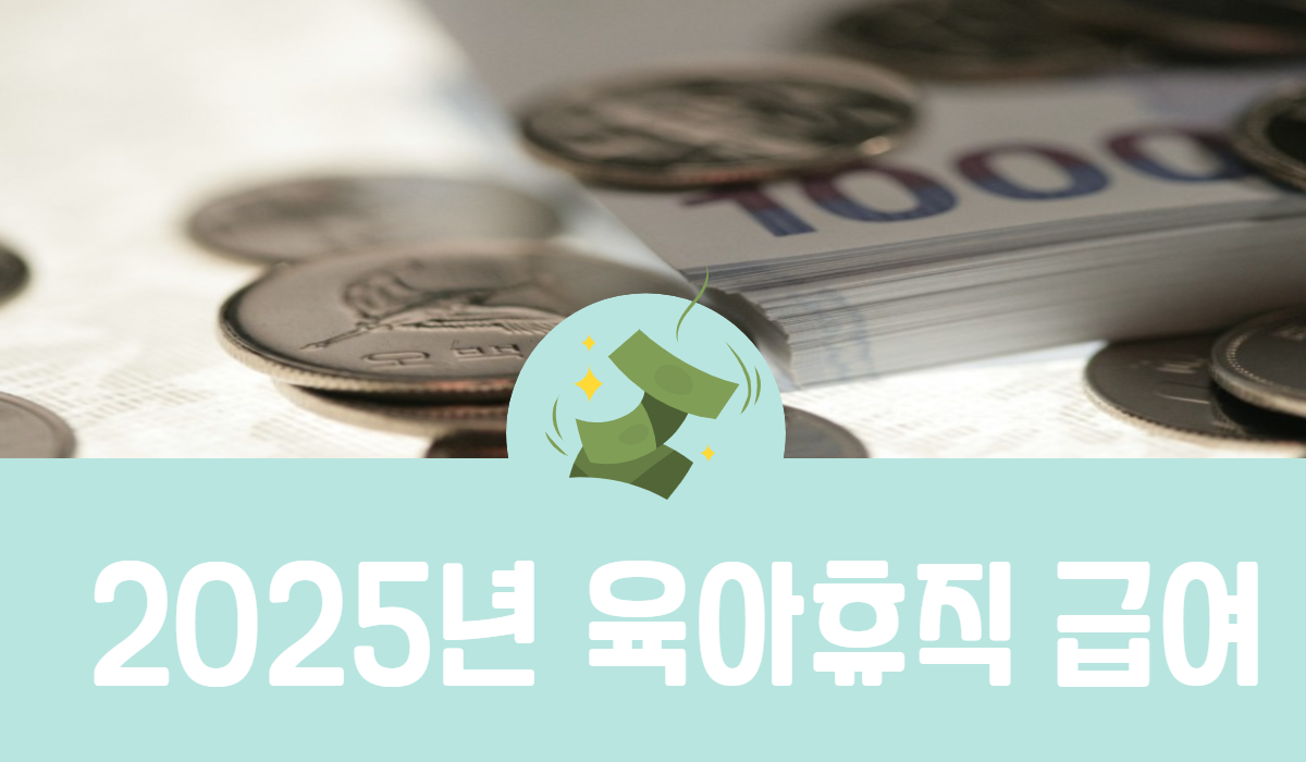 2025년 육아휴직 급여