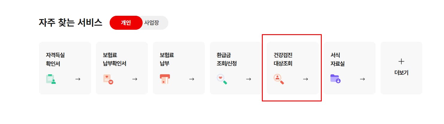 건강검진 대상자 조회 바로가기 버튼 위치 표시해놓은 모습