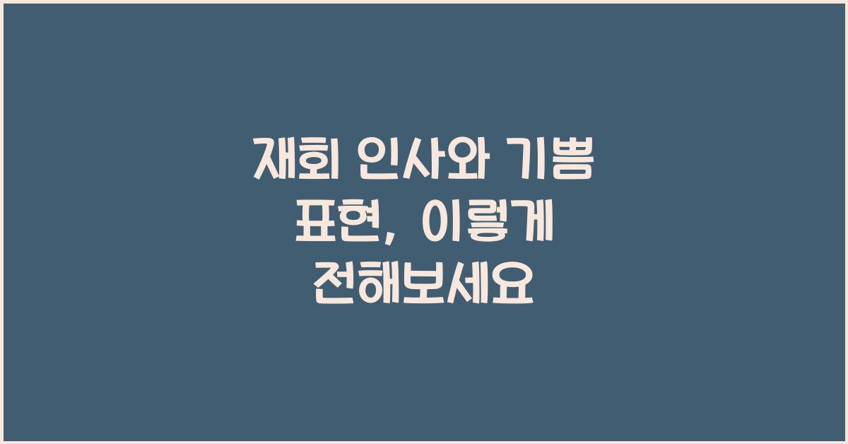재회 인사와 기쁨 표현