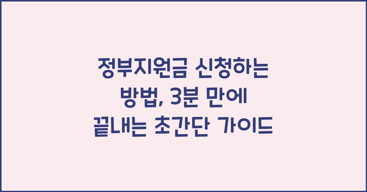 정부지원금 신청하는 방법, 3분 만에 끝내는 초간단 가이드