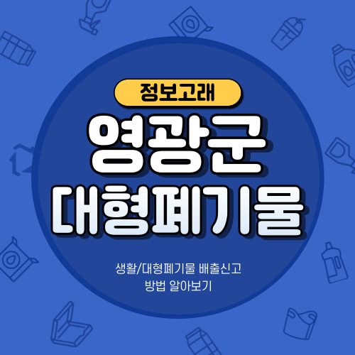 영광군 대형폐기물 인터넷신고&#44;스티커가격 정리