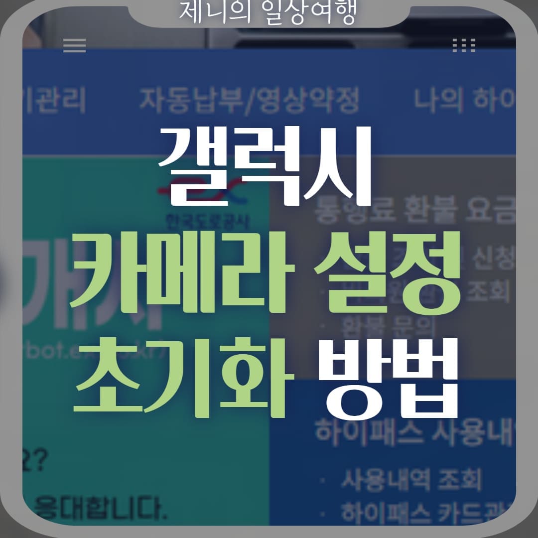 갤럭시 카메라 설정 초기화 썸네일