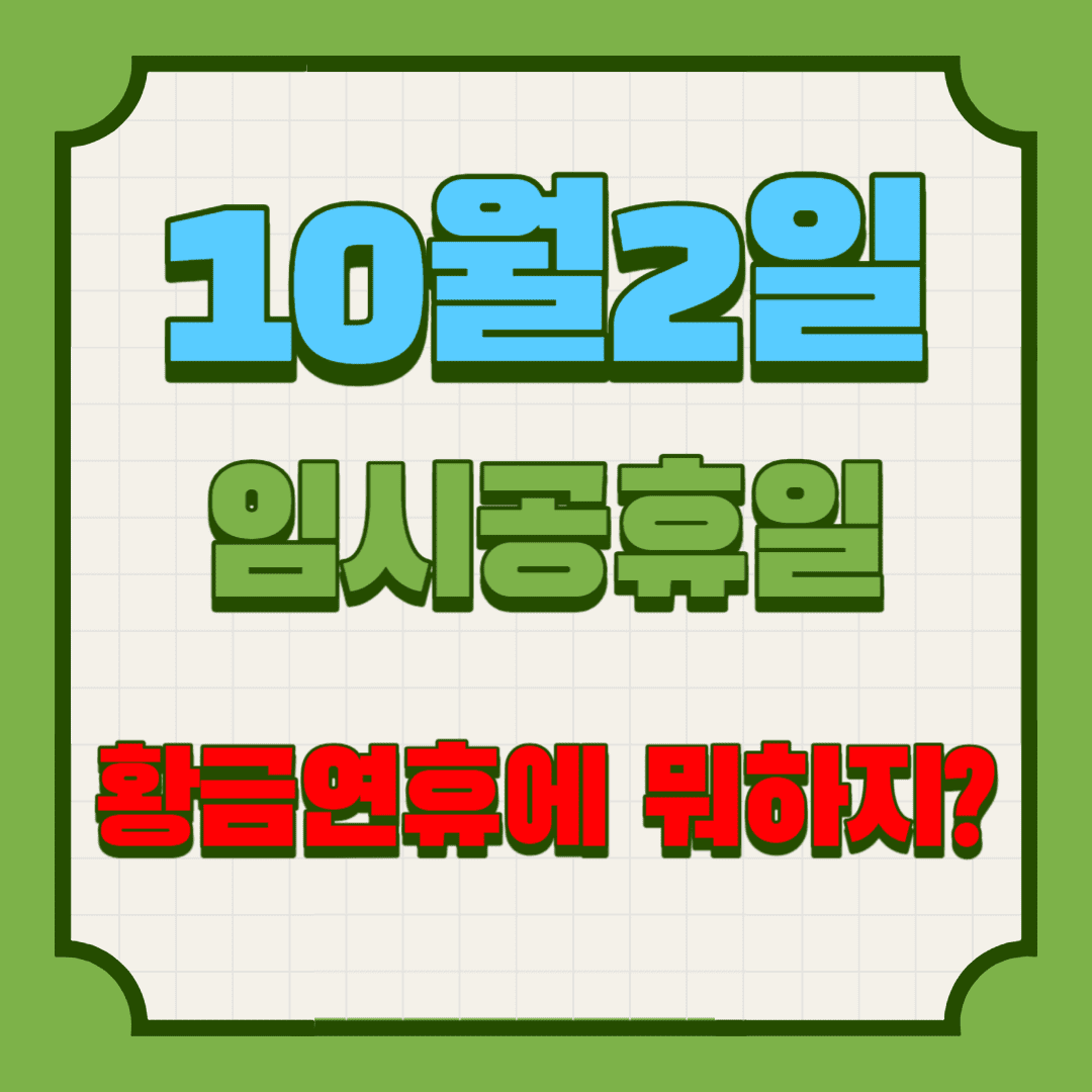 10월2일 임시공휴일