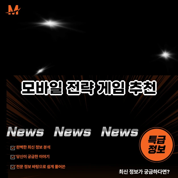 모바일 전략 게임 추천