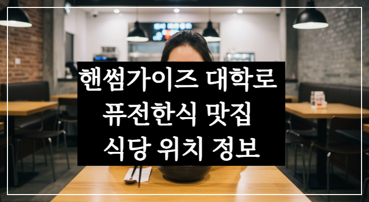 핸썸가이즈 대학로 퓨전한식 맛집 오꼬전·흑임자크림수제비·일본식넓적냉우동·마라차돌순두부