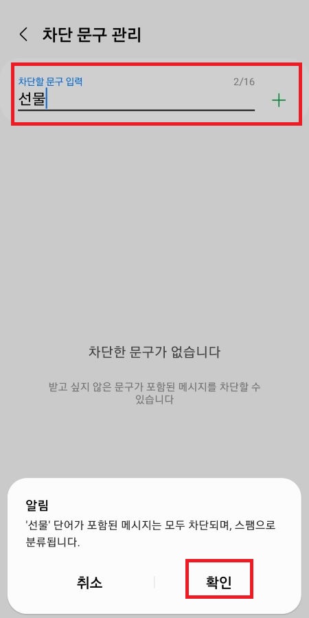 효과적인 스팸 문자 차단 방법-계속 오는 스팸 메세지 막기