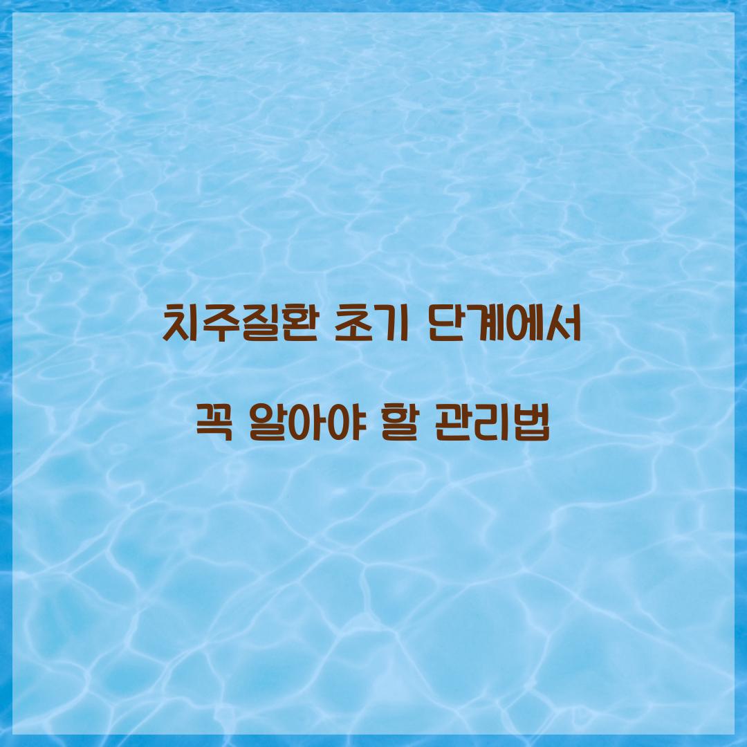치주질환