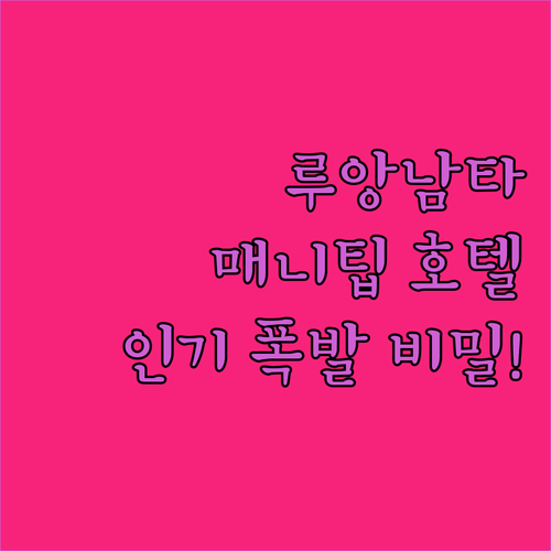 라오스 루앙남타 숙소 고민 끝 매니팁..
