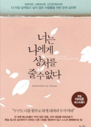 <너는 나에게 상처를 줄 수 없다 > 책 표지 사진