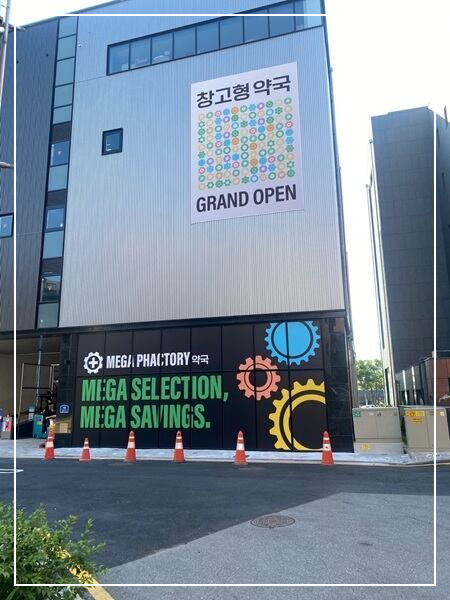 국내 최초 창고형 약국 성남 메가팩토리