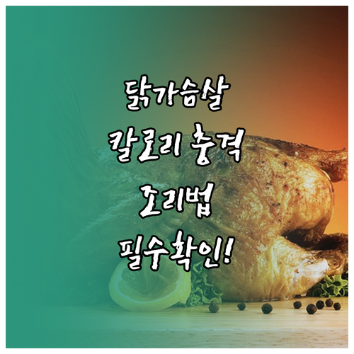 조리 방식에 따른 닭가슴살 칼로리 차..