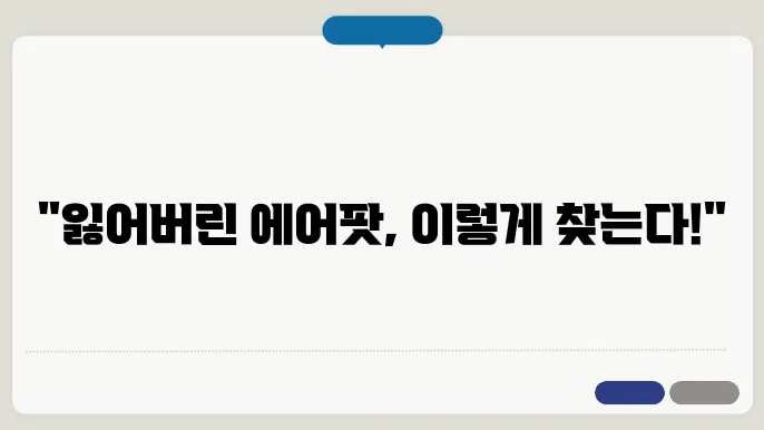 에어팟 찾는법