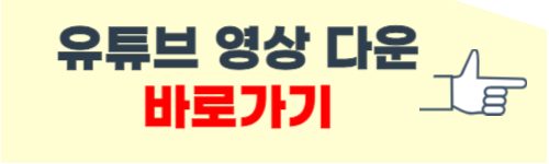 유튜브 영상 다운받는 법
