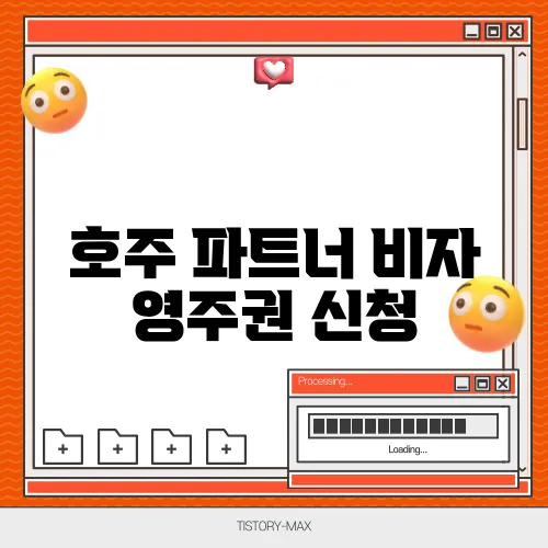 호주 파트너 비자 영주권 신청