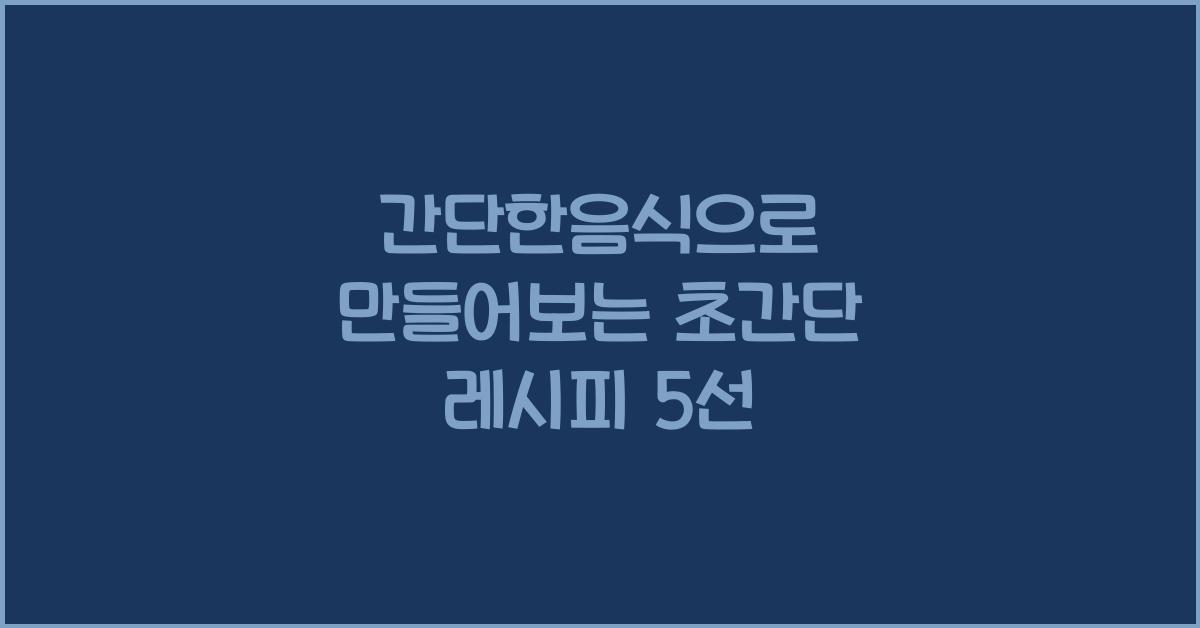 간단한음식