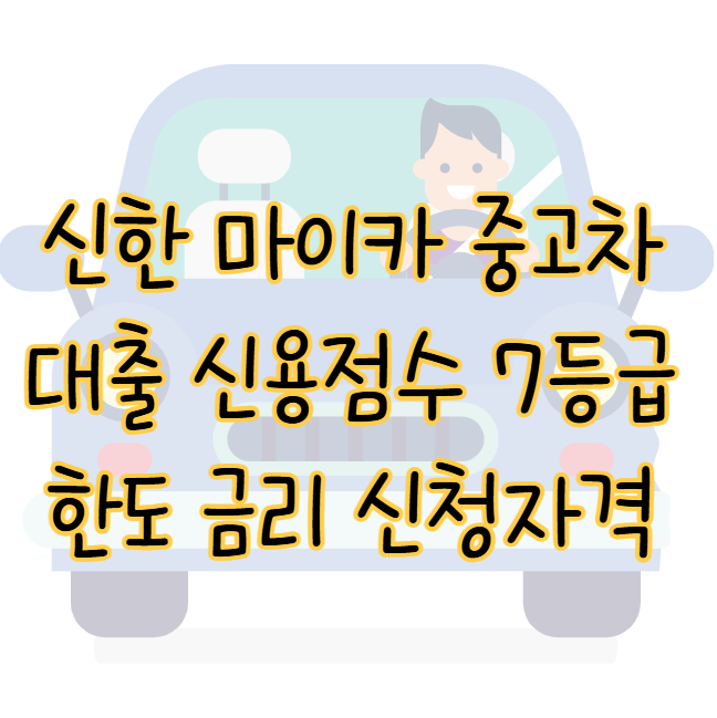 신한 마이카 중고차 대출 신용점수 7등급 한도 금리 신청자격 필요서류 표지