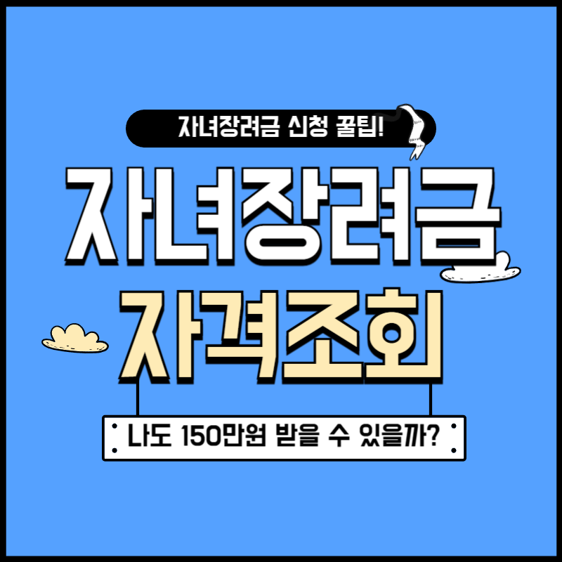자녀장려금 자격조회 총정리