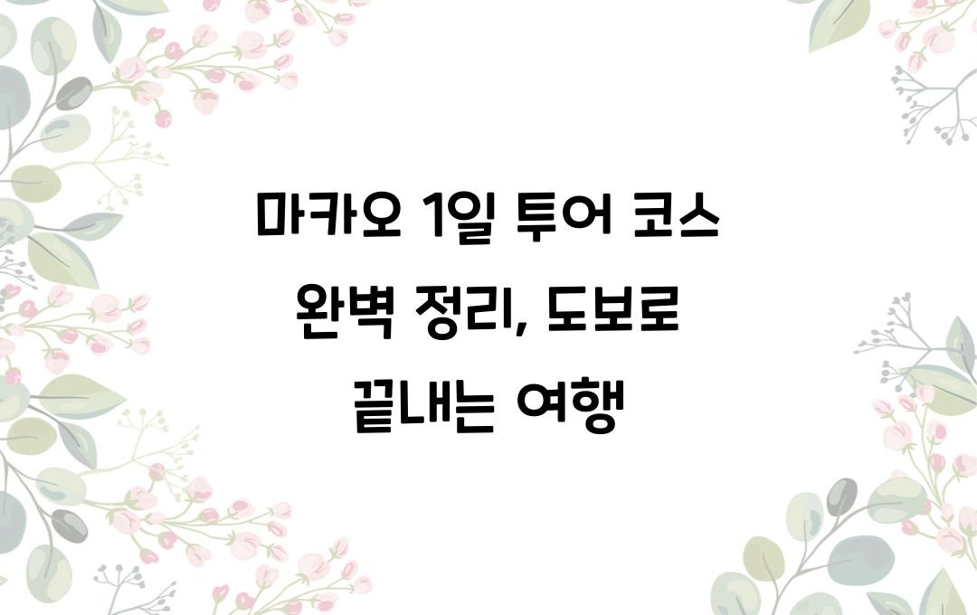 마카오 1일 투어 코스, 도보로 끝내는 여행