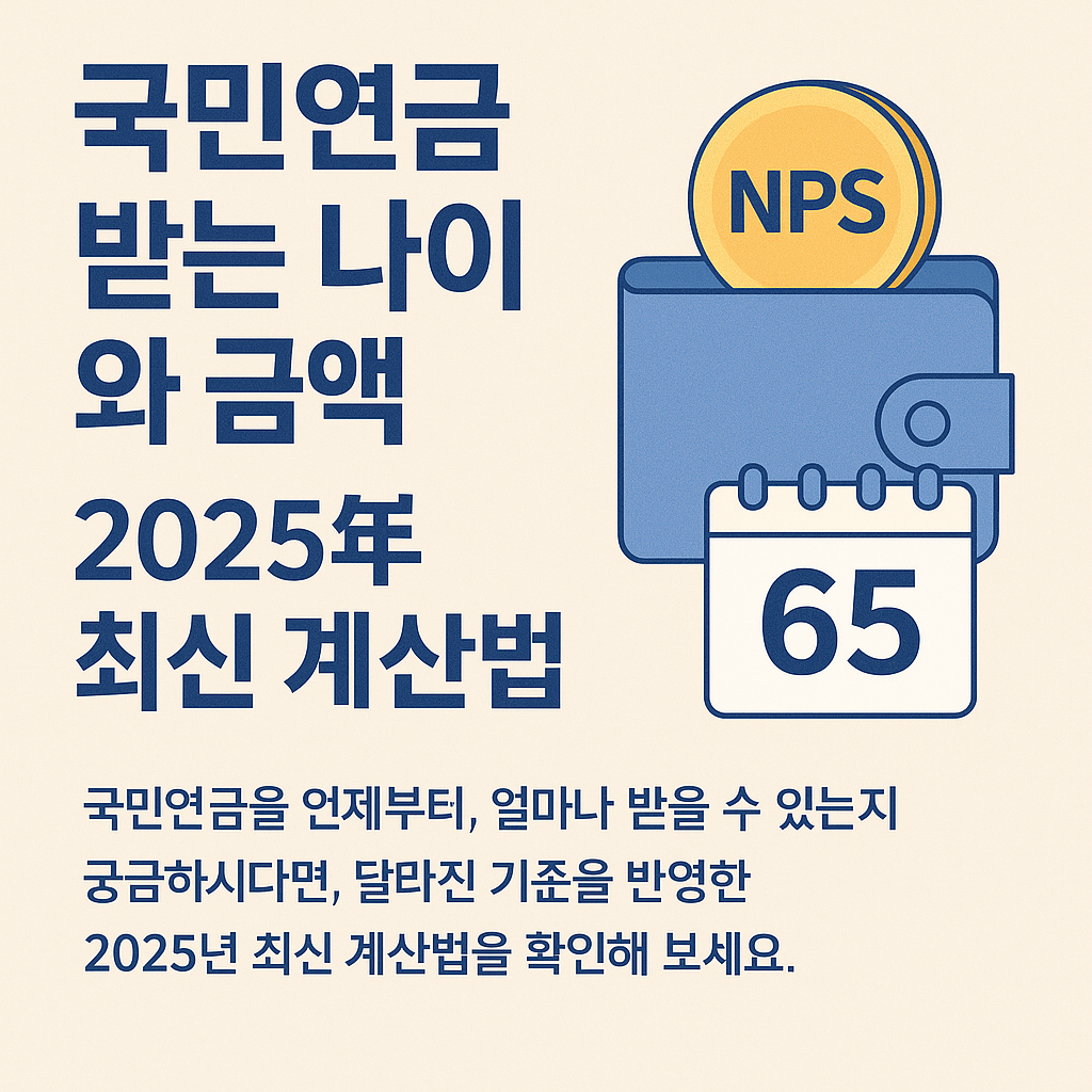 국민연금 받는 나이와 금액 – 2025년 최신 계산법