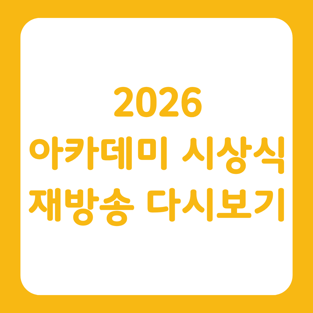 2026 아카데미 시상식 재방송 다시보기 글 썸네일
