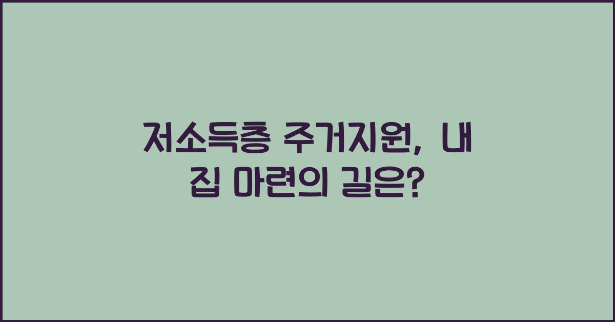 저소득층 주거지원