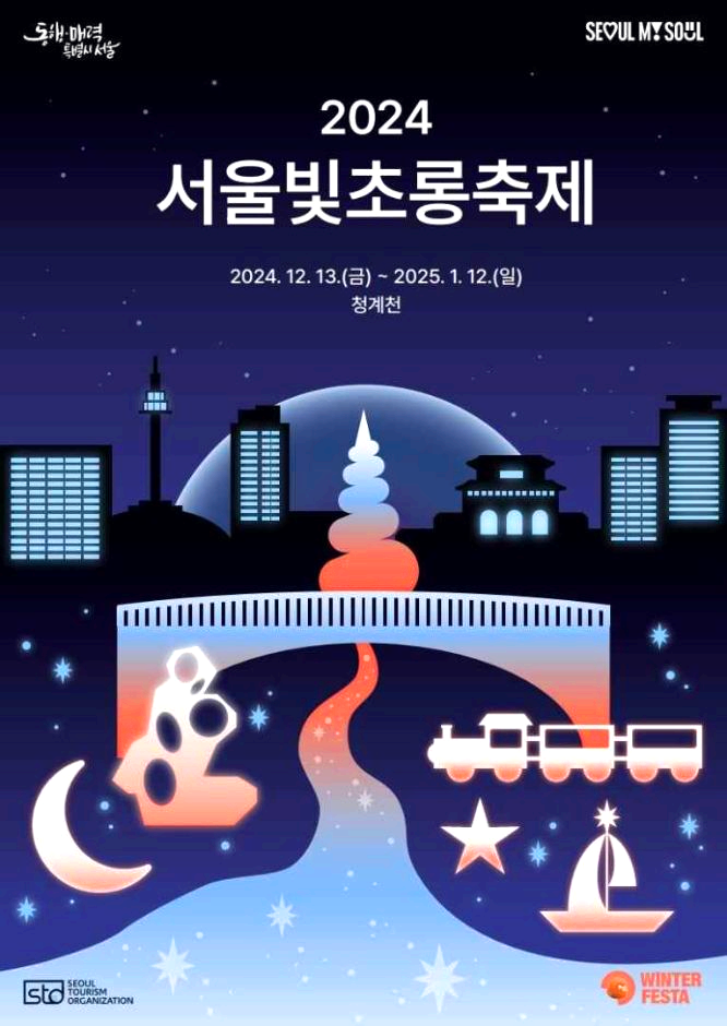 서울빛초롱축제