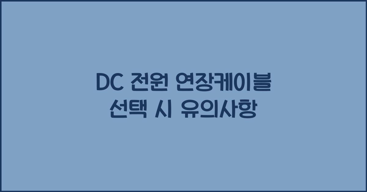 dc 전원 연장케이블