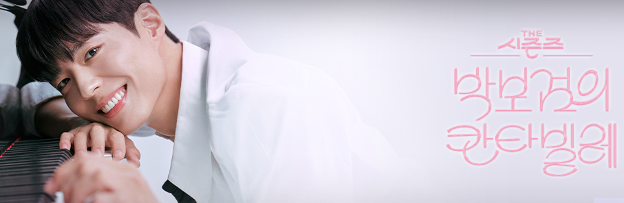 박보검의 칸타빌레 공식 홍보 포스터 이미지