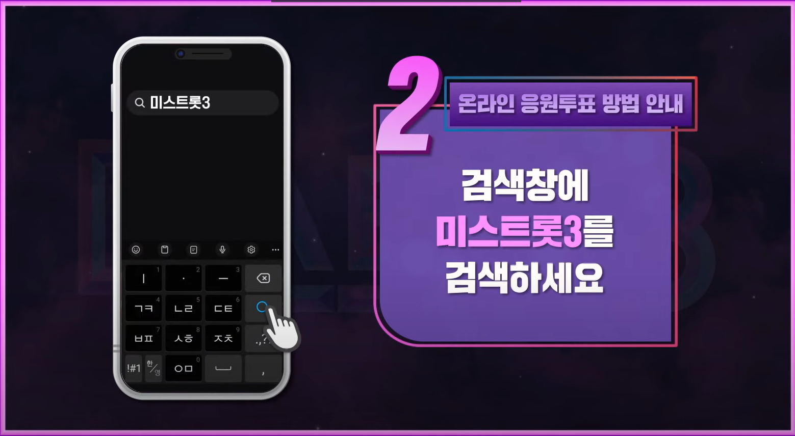 미스트롯3 투표방법