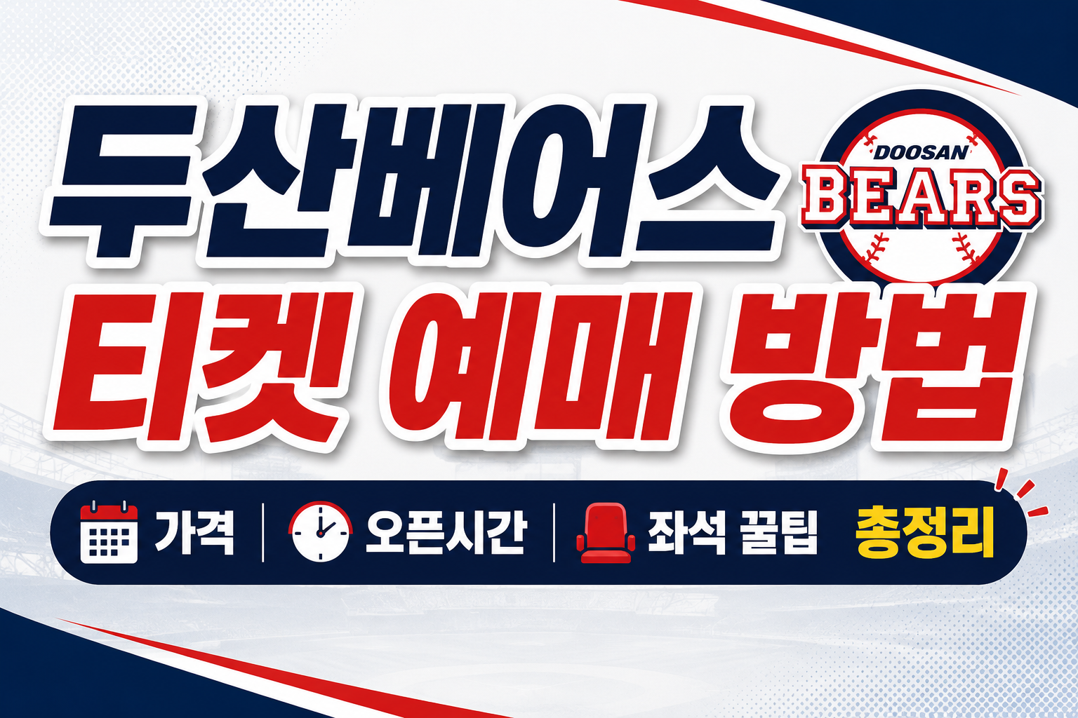 두산베어스 티켓 예매 방법