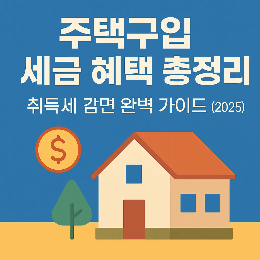 2025년 주택구입 시 세금 혜택 총정리 취득세 감면부터 등록면허세까지