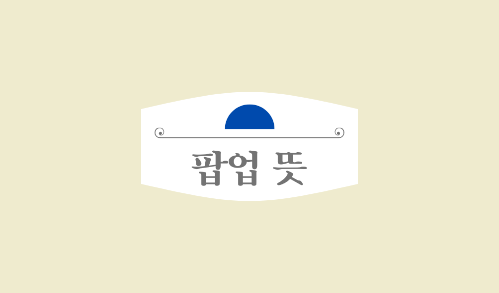 팝업 뜻 팝업스토어 뜻