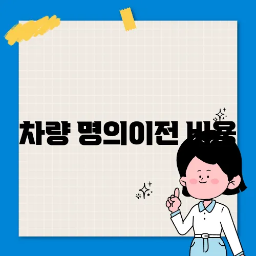 차량 명의이전 비용