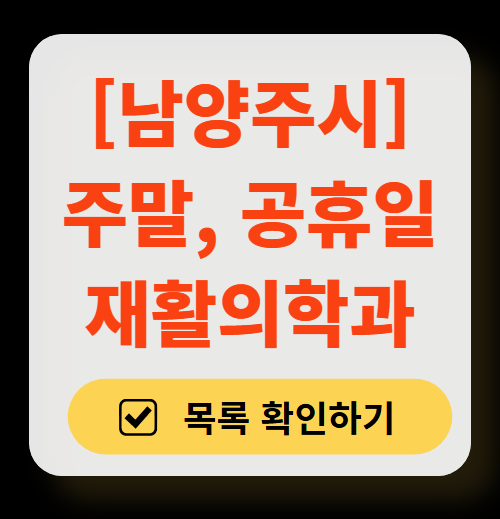 남양주시 주말 문 여는 재활의학과 병원 추천 목록 ❘ 토요일, 일요일, 공휴일 진료 병원 리스트(물리치료, 도수치료, 교통사고 재활)