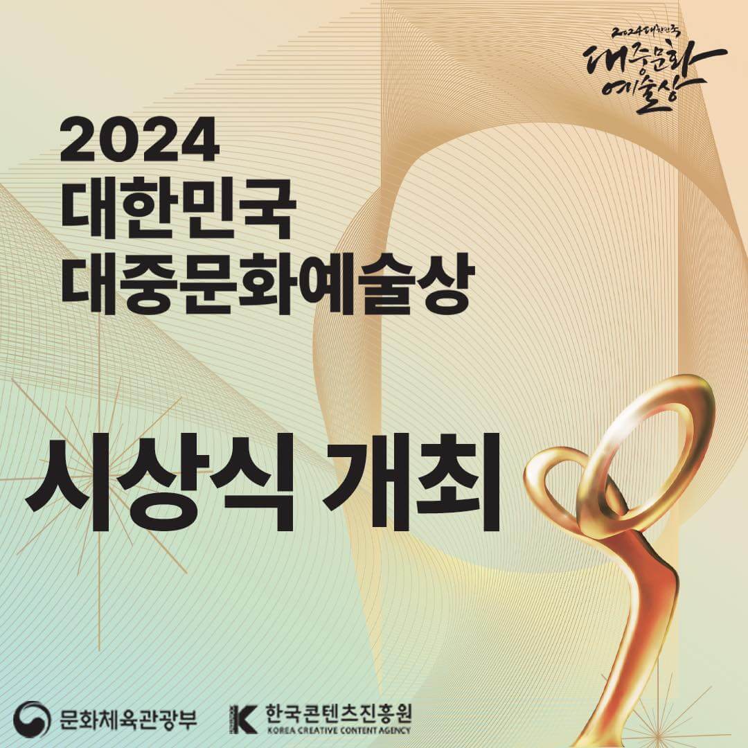 2024 대한민국 대중문화예술상