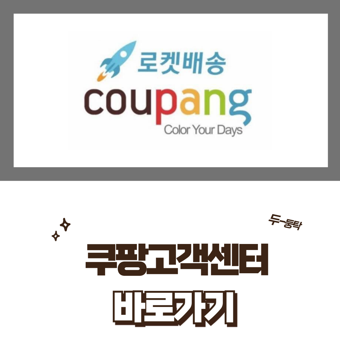 쿠팡고객센터 바로가기