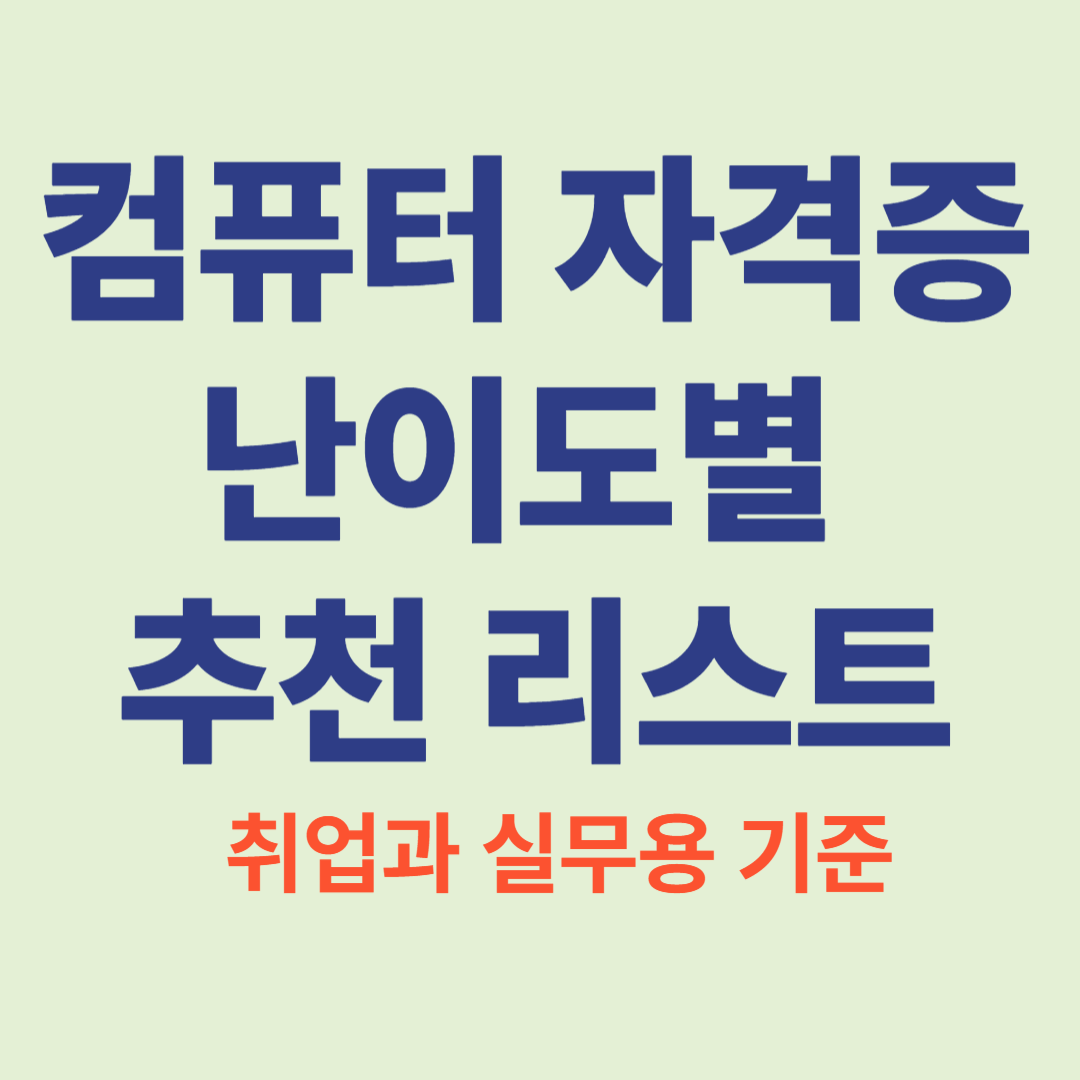 컴퓨터 자격증 난이도별 추천 │ 입문부터 실무까지 정리