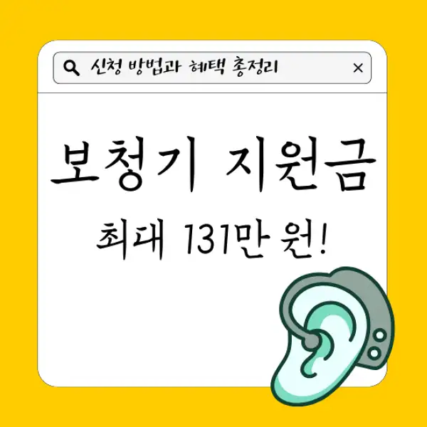 보청기 지원금