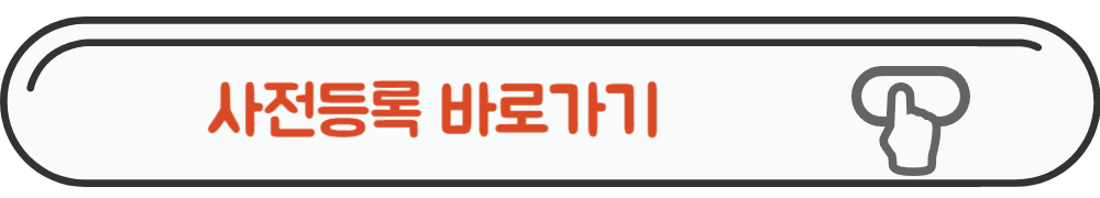 부산 페스타 사전등록