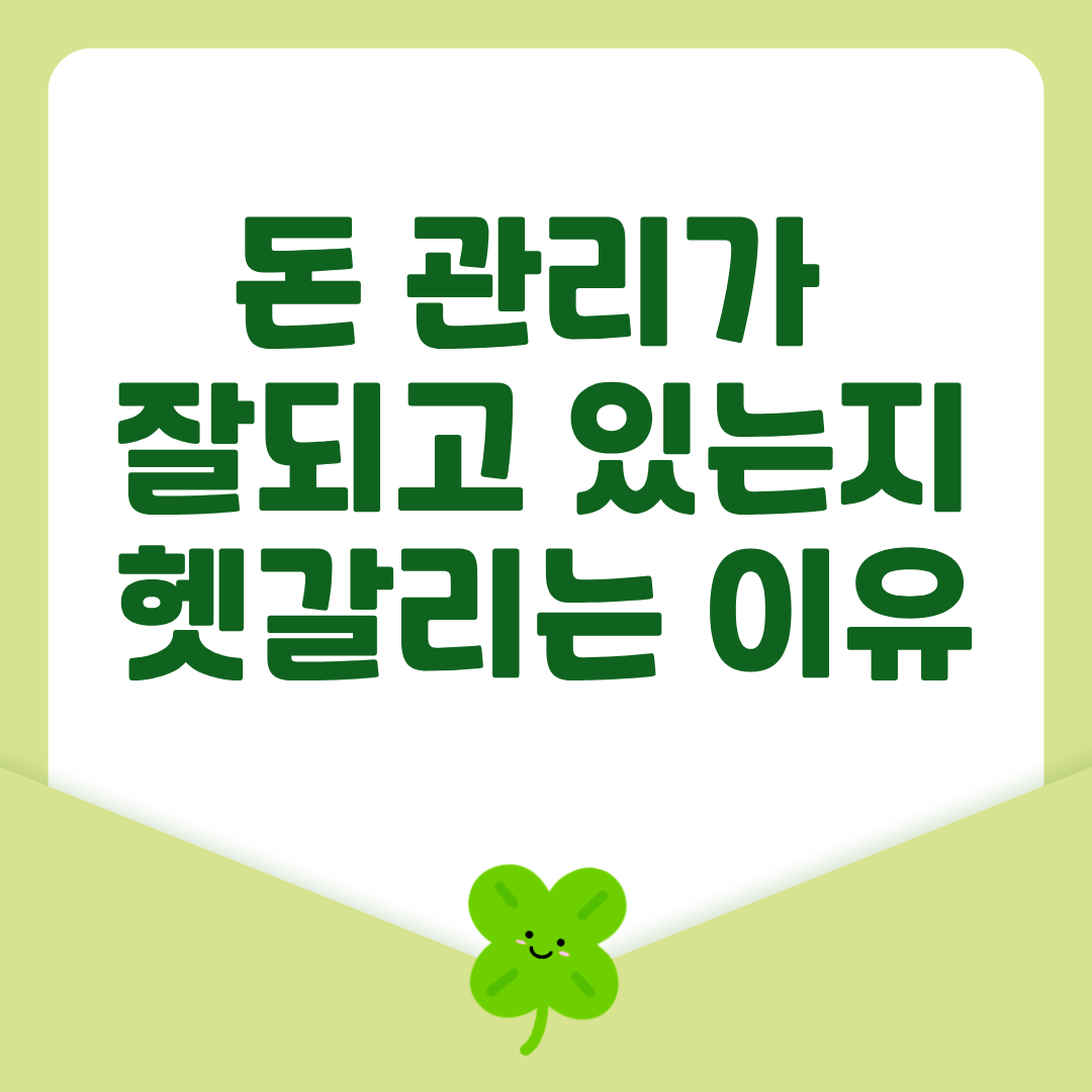 돈 관리가 잘되고 있는지 헷갈리는 이유