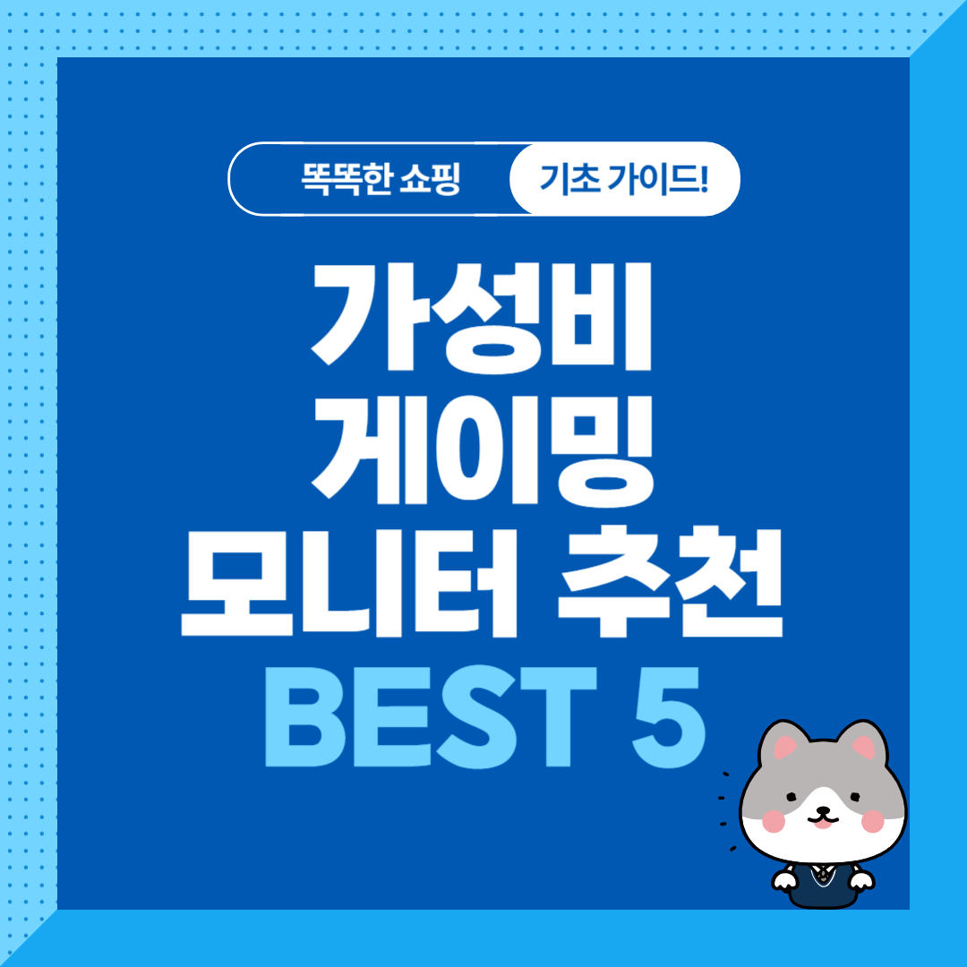 가성비 게이밍 모니터 추천 순위 비교