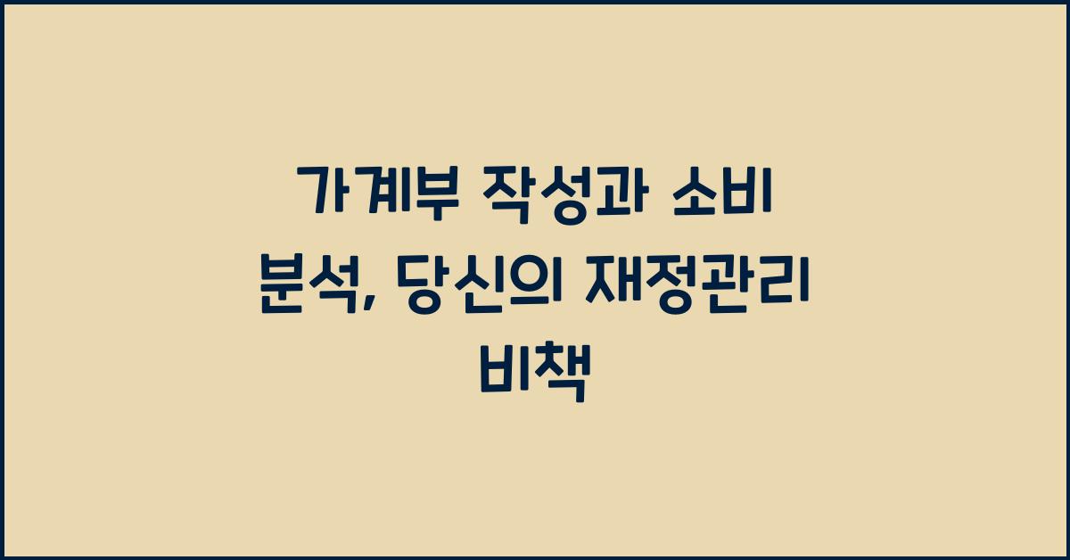 가계부 작성과 소비 분석
