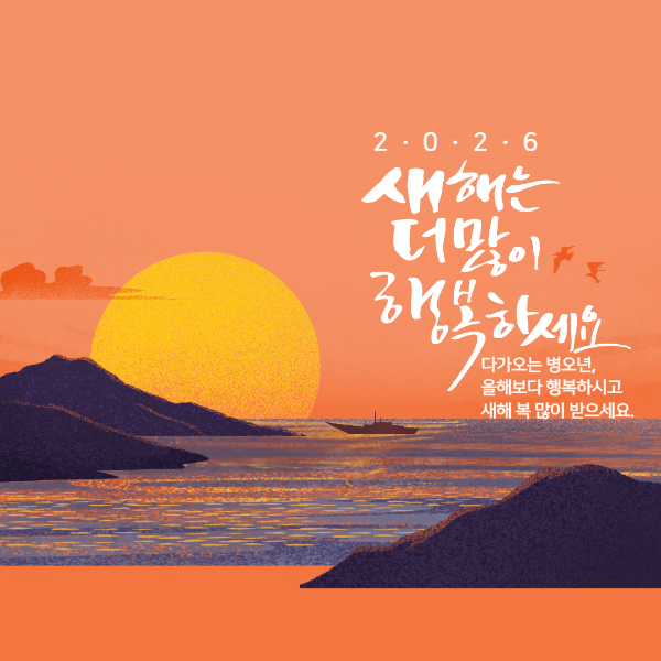 2026년 병오년 새해 인사말 카드