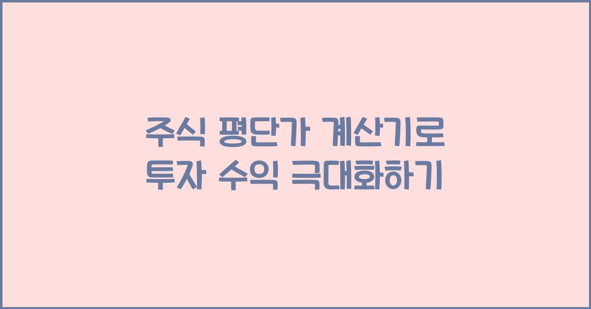 주식 평단가 계산기