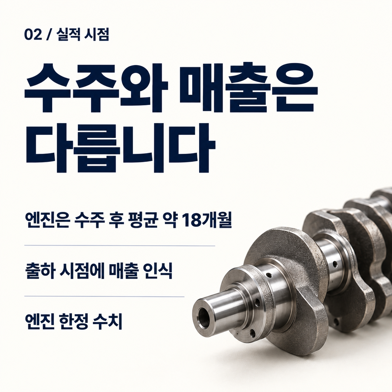 엔진은 수주부터 출하&middot;매출 인식까지 평균 약 18개월이 걸린다는 설명 카드