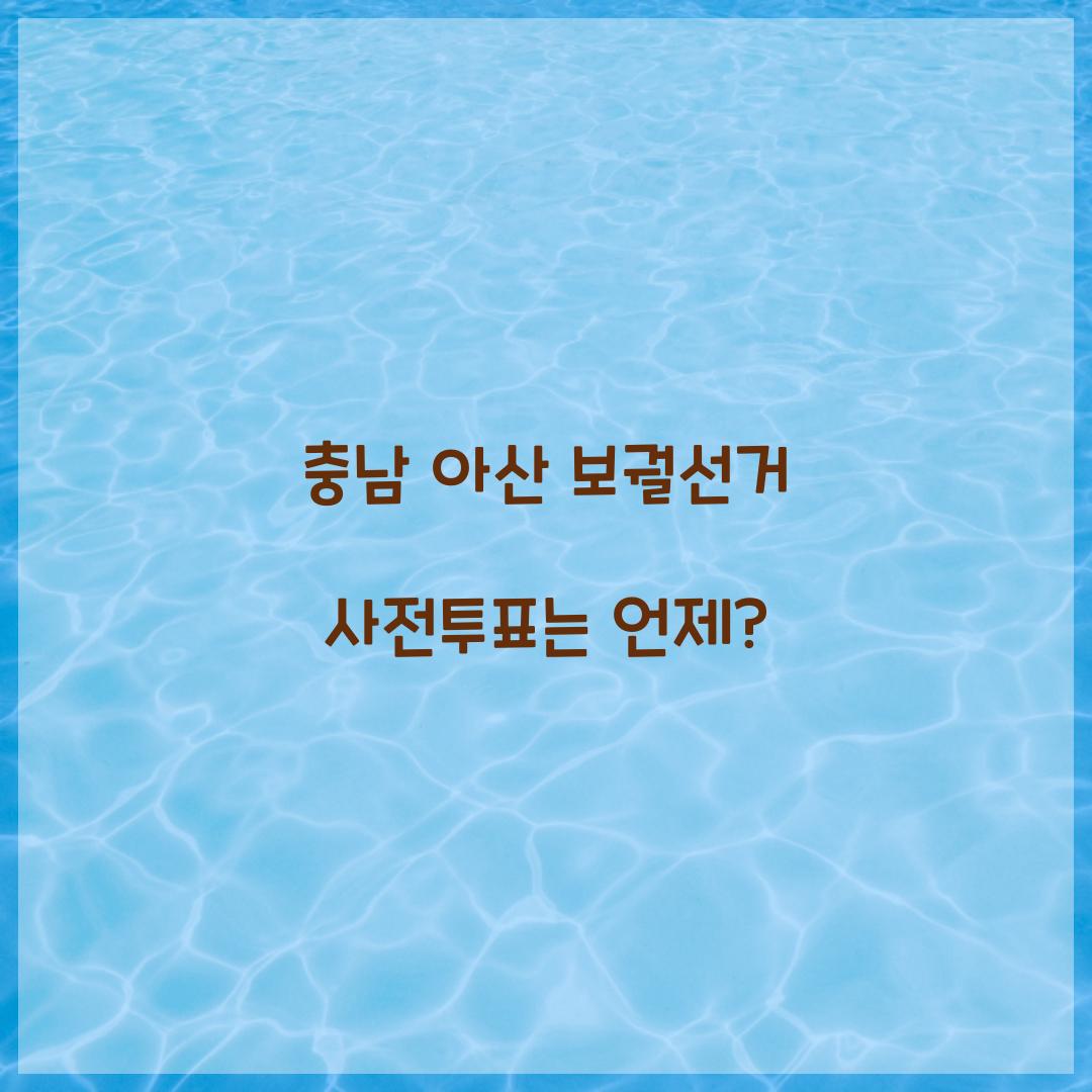 충남 아산 보궐선거 사전투표